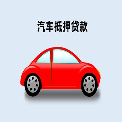 铺前镇车辆抵押贷款
