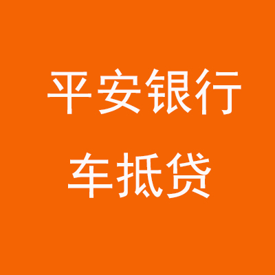 铺前镇平安银行车抵贷