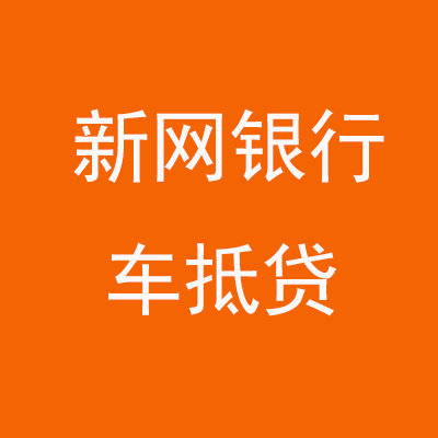 铺前镇新网银行车抵贷