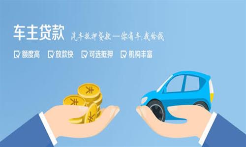 铺前镇全款车不押车贷款利息和政策分享！