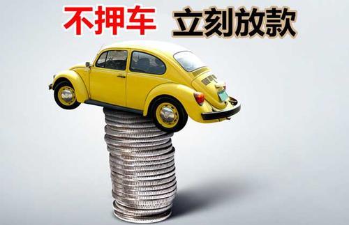 铺前镇押证不押车贷款看征信吗？押证不押车贷款公司哪家更便宜？